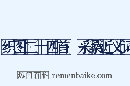 织图二十四首·采桑近义词是什么意思的图片